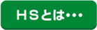HSとは・・・
