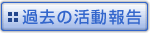 過去の活動報告一覧