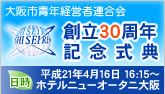 大阪市青年経営者連合会　創立30周年記念式典
