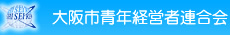 大阪市青年経営者連合会