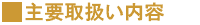 主要取り扱い商品